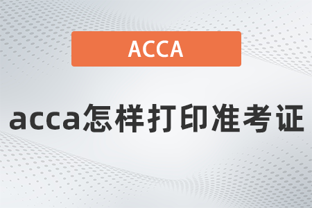 2021年12月acca怎样打印准考证