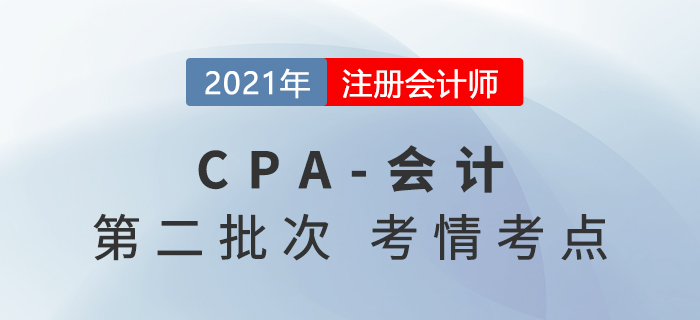 2021年注会延考地区《会计》考试第二批次考点总结及考情分析