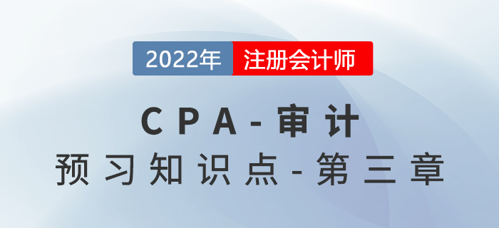 审计证据2022年注会《审计》预习知识点