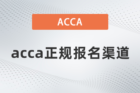 2021年12月acca正规报名渠道是哪里