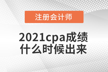 2021cpa成绩什么时候出来