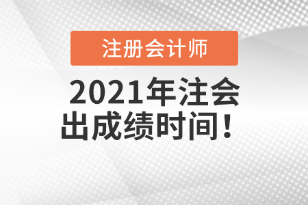 2021年注会出成绩时间