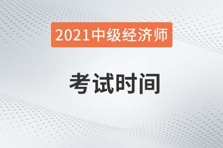2021年广东中级经济师考试时间是多少？