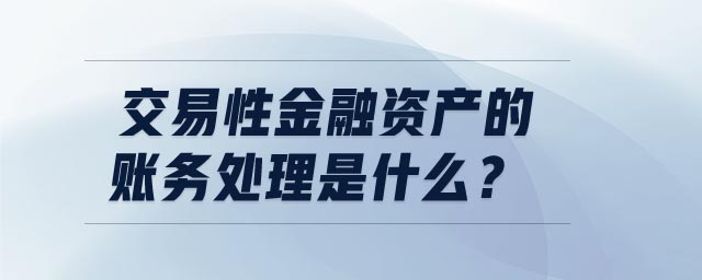 交易性金融资产的账务处理是什么