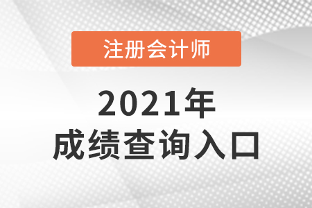 2021年河南省焦作注会成绩查询网站