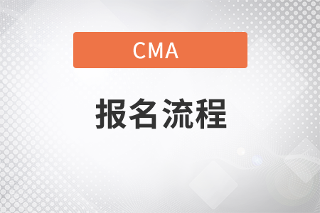 四川省2021年11月份CMA中文考试报名流程是什么？