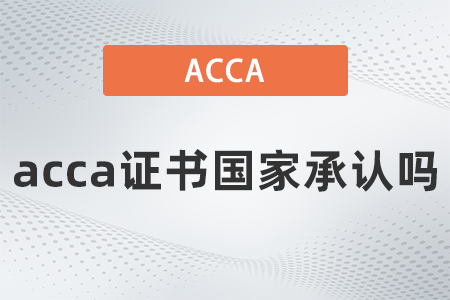 acca证书国家承认吗