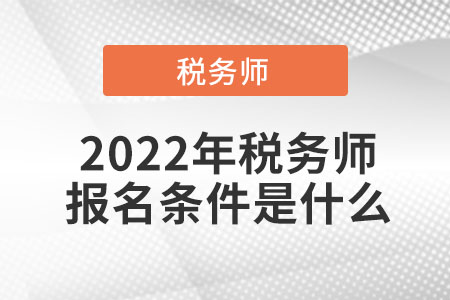 2022年税务师报名条件是什么