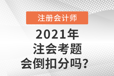 注会考题会倒扣分吗