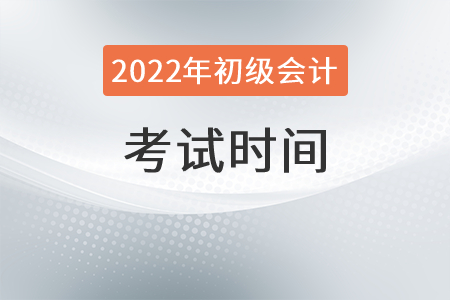 初级会计师考试时间具体是哪天？