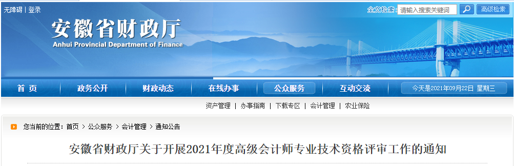 安徽省财政厅关于开展2021年度高级会计师专业技术资格评审工作的通知