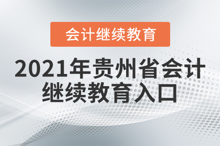 2021年贵州省会计继续教育入口