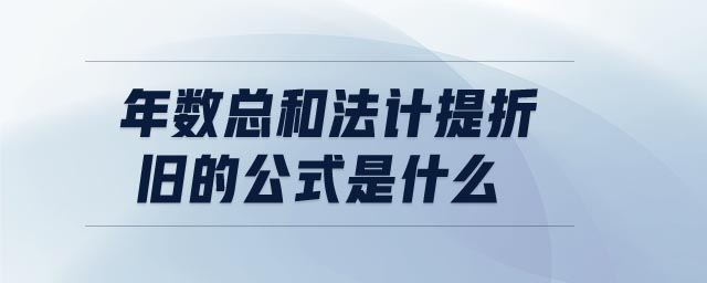 年数总和法计提折旧的公式是什么