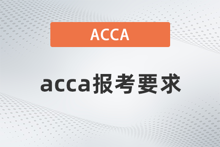 2021年acca报考要求有多少