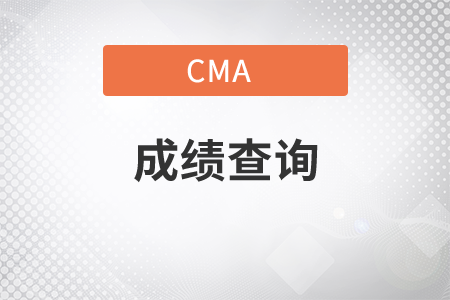 重庆市2021年11月份CMA中文考试成绩查询是什么时候？