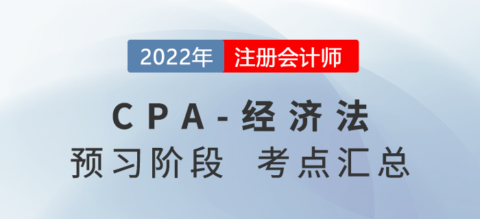 2022年注册会计师经济法预习知识点汇总