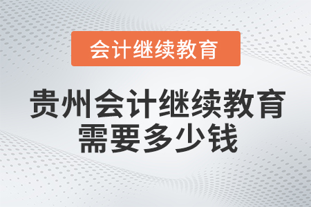 贵州会计继续教育需要多少钱？