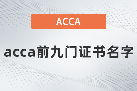 2021年acca前九门证书名字是什么