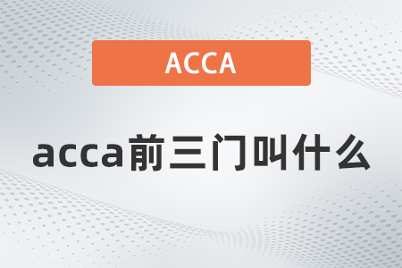 acca前三门叫什么