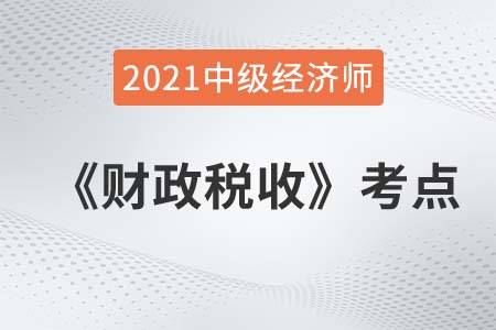 财政支出的经济性质分类_2021中级经济师财政税收考点