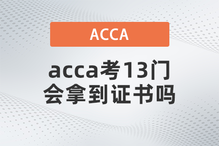 acca考13门会拿到证书吗