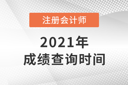 北京市通州区2021年注会成绩查询时间