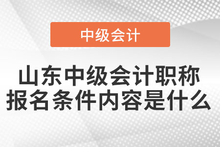 山东省菏泽中级会计职称报名条件内容是什么