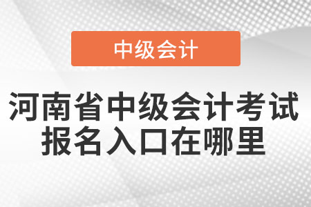 河南省新乡中级会计考试报名入口在哪里