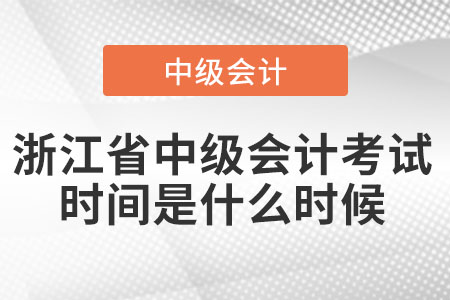 浙江省中级会计考试时间是什么时候