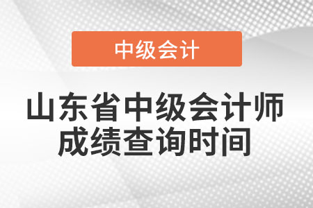 山东省滨州中级会计师成绩查询时间