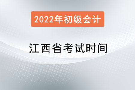 江西省宜春初级会计师考试时间