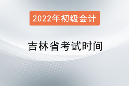 吉林省白山初级会计考试时间