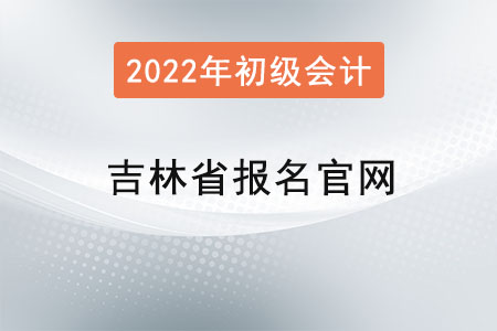 吉林省辽源初级会计证报名官网