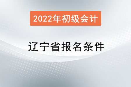 辽宁省初级会计职称考试报名条件