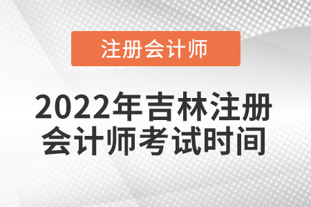 2022年吉林省四平注册会计师考试时间