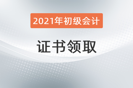 湖北十堰2021年初级会计证书领取通知