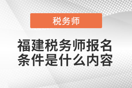 福建省莆田税务师报名条件是什么内容