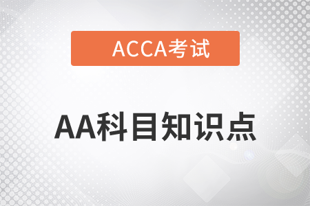 受托责任_2021年ACCA考试AA知识点