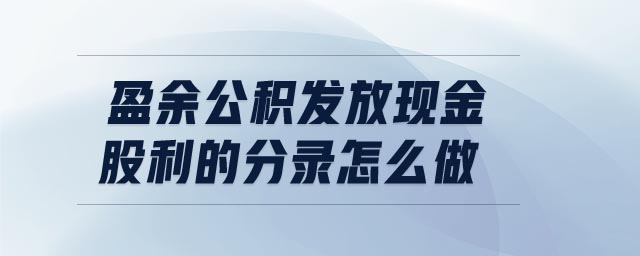 盈余公积发放现金股利的分录怎么做