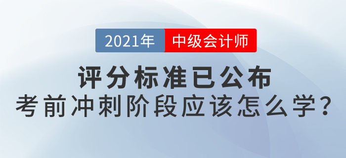 21年中级会计评分标准已公布，冲刺阶段怎么学？