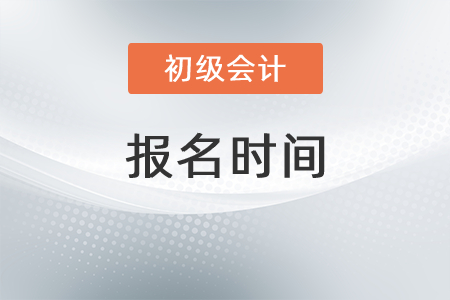 2022年湖北省荆门初级会计考试报名时间是？