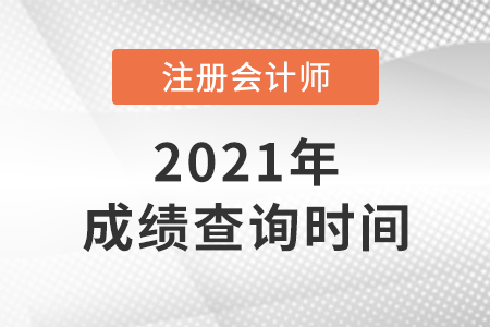 2021年安徽省铜陵cpa什么时候出成绩