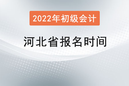 河北省张家口初级会计考试报名时间2022年