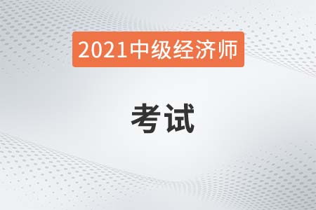 吉林市经济师中级考试时间是哪天2021