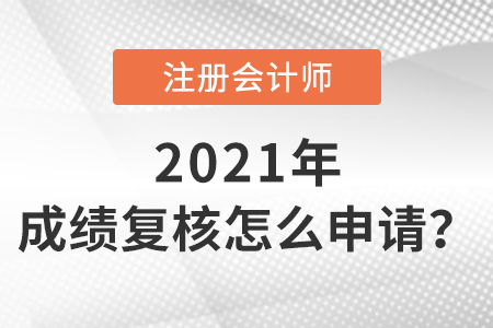 注册会计师成绩复核怎么申请