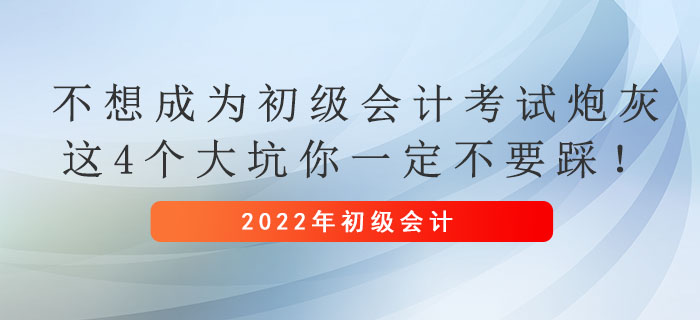 不想成为初级会计考试炮灰，这4个大坑你一定不要踩！