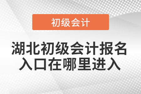 湖北省荆门初级会计报名入口在哪里进入