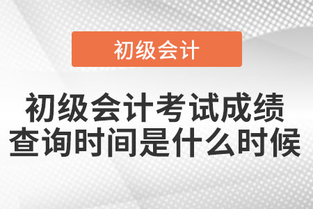 上海市嘉定区初级会计考试成绩查询时间是什么时候