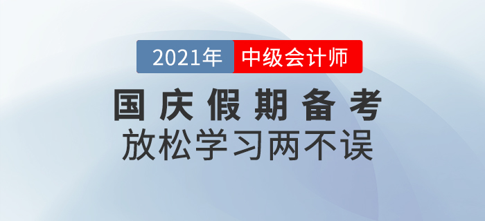 放松学习两不误！国庆假期请收下这份备考攻略！