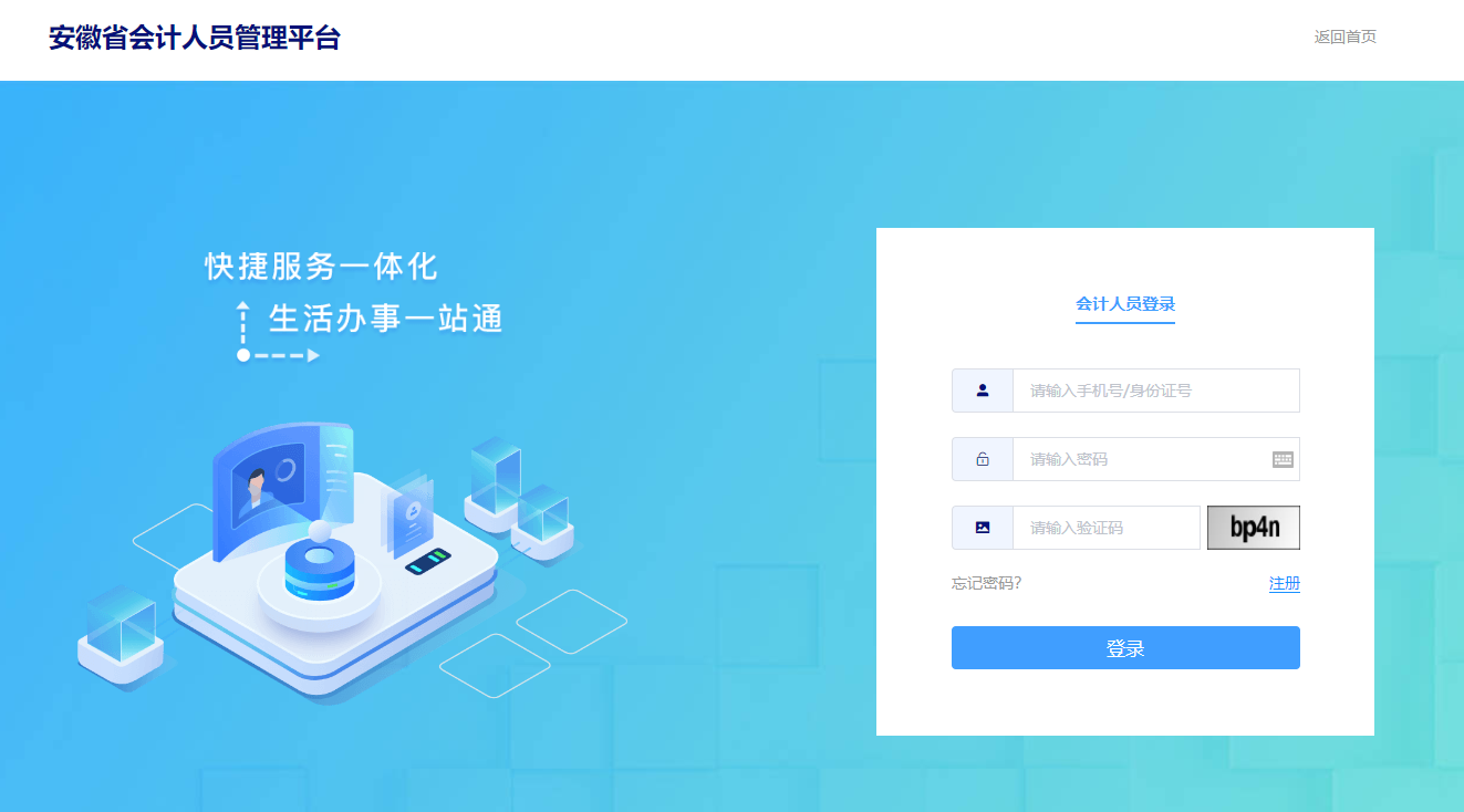 安徽会计人员管理系统登录页面